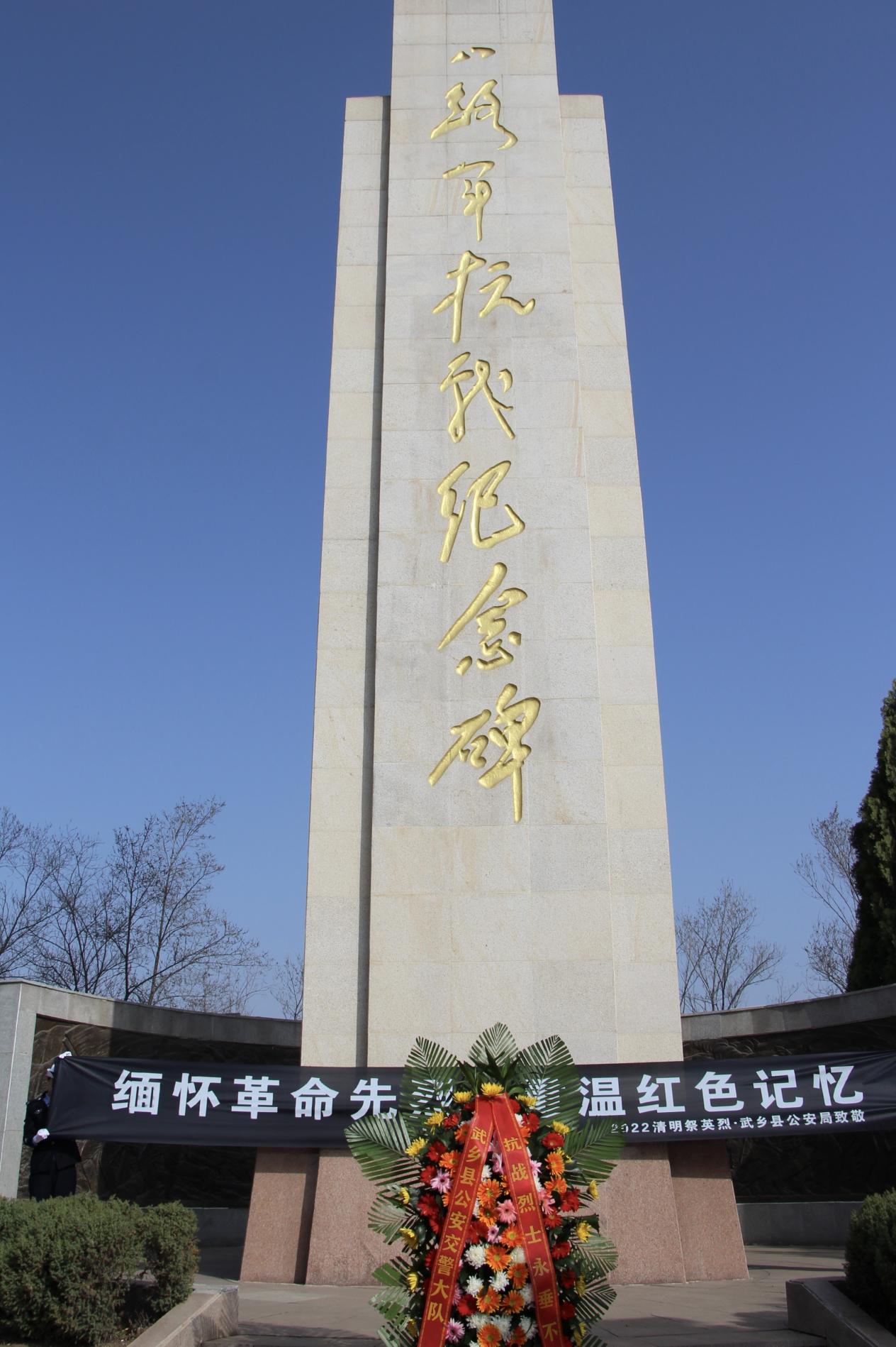 武乡交警大队清明节前夕走进八路军抗战纪念碑祭奠革命先烈