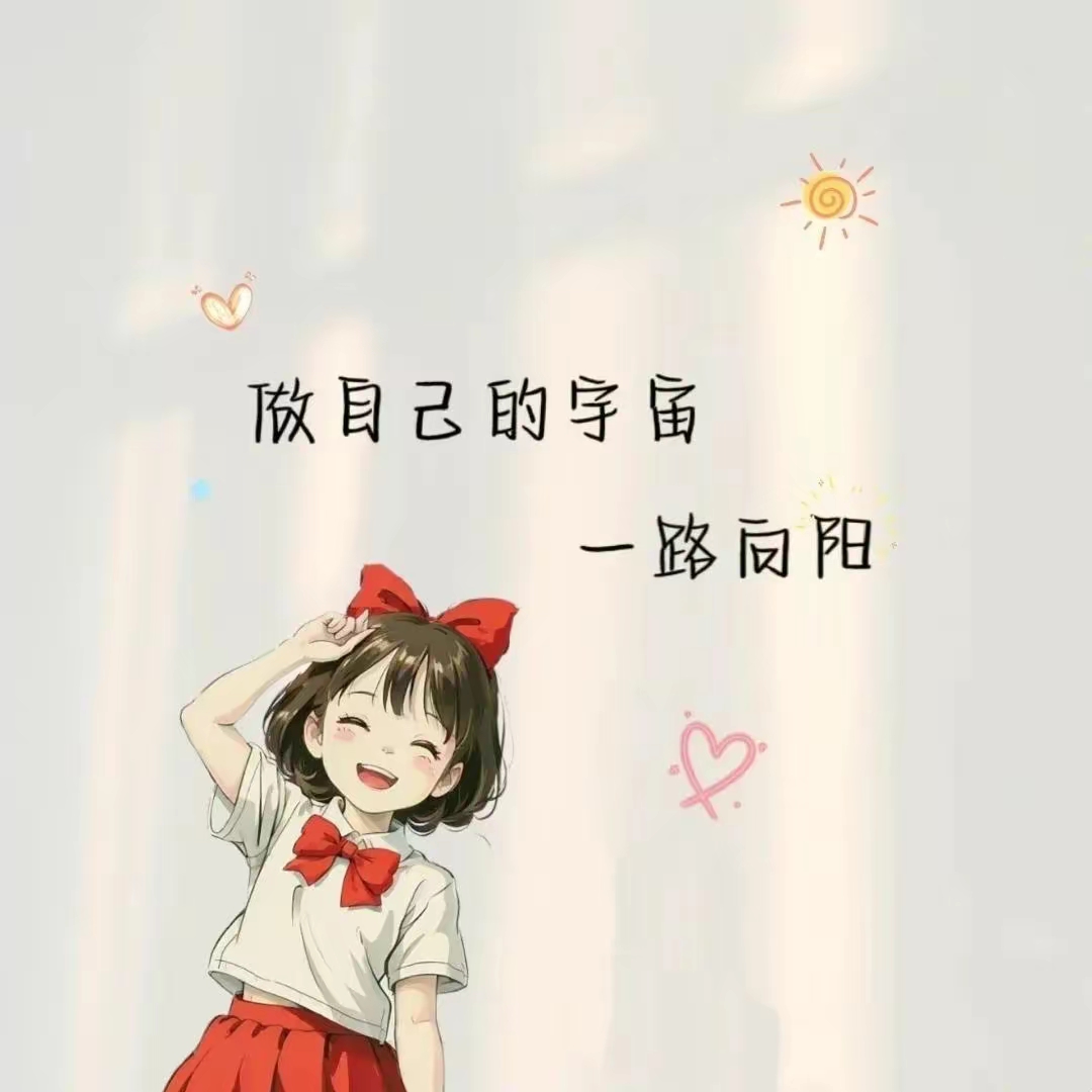 来日可期,不负岁月,带文字的头像,背景图