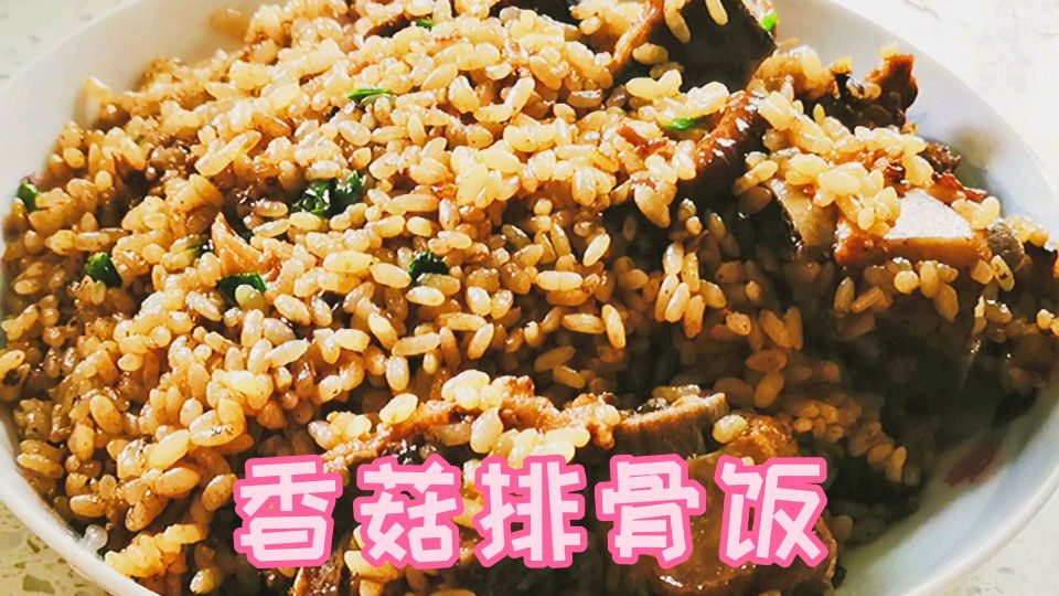 1斤排骨,6朵香菇,做美味香菇排骨饭做法简单,3口人吃得舒服