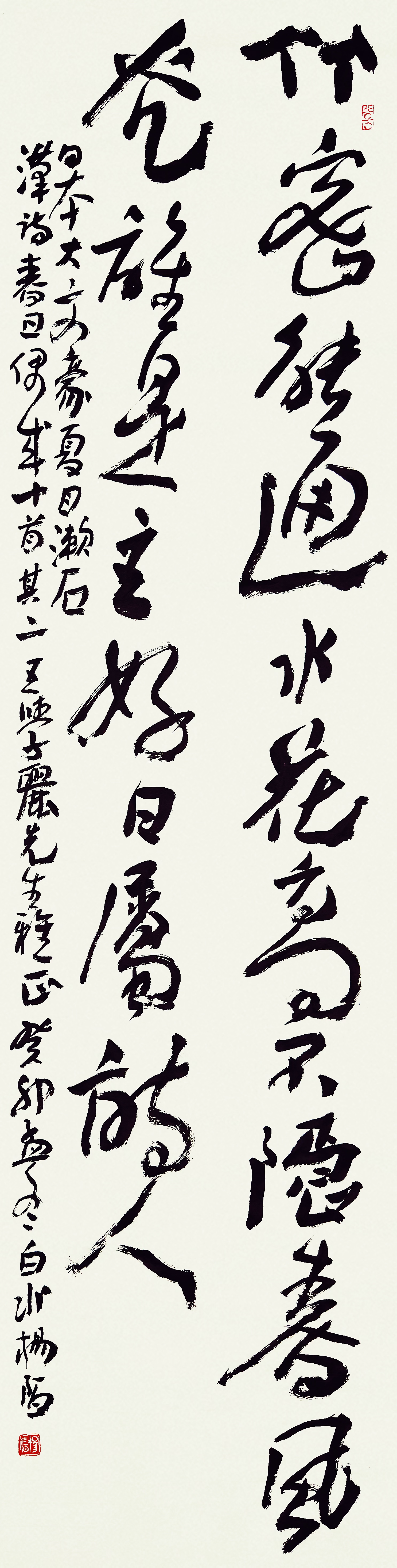 杨陌书夏目漱石《春日偶成十首》其二 138cm×34cm 竹密能通水,花高不