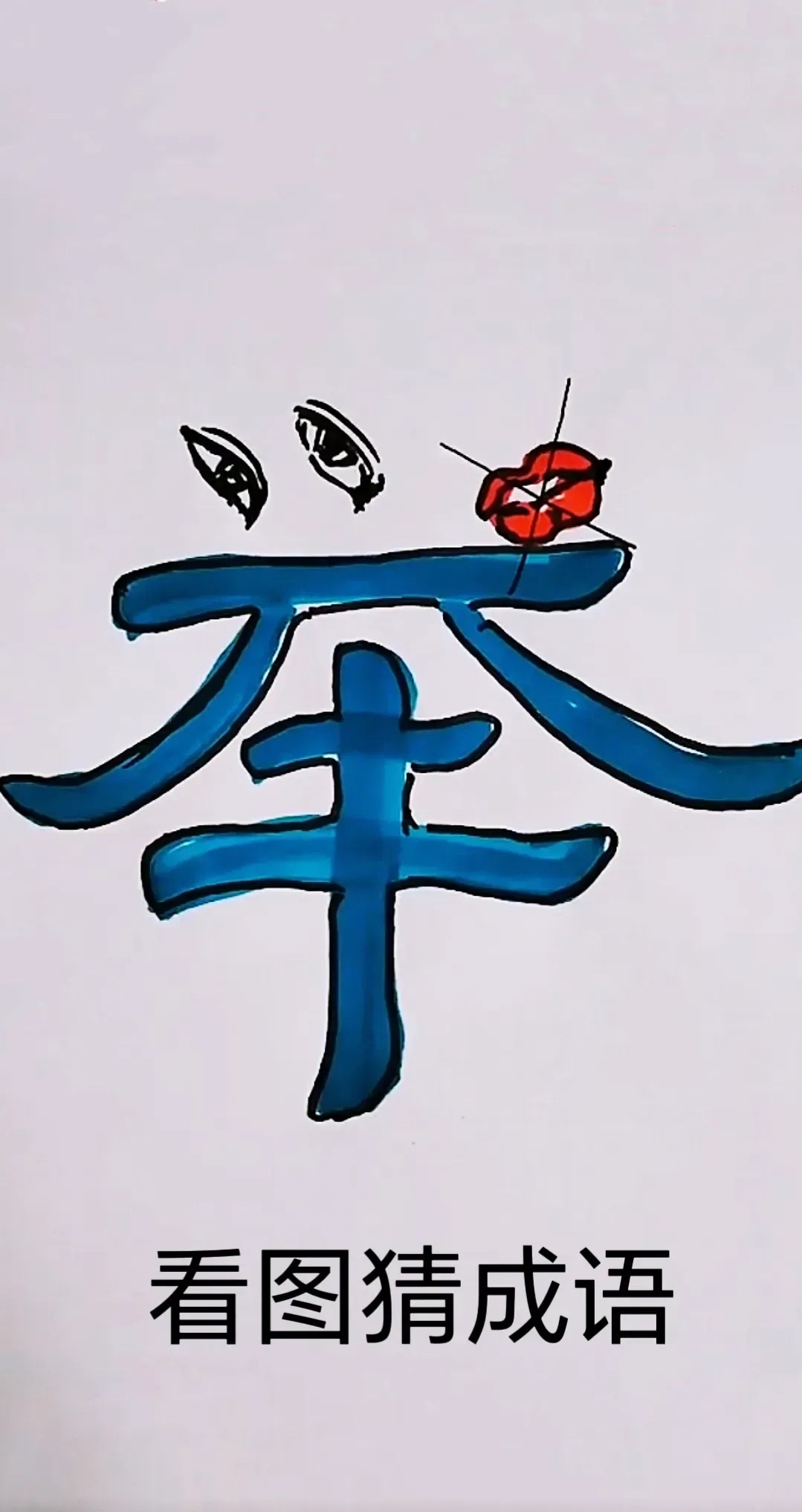 看图猜成语 图画里面有个字,貌似一个高举的举 有点特别的是,上面的三