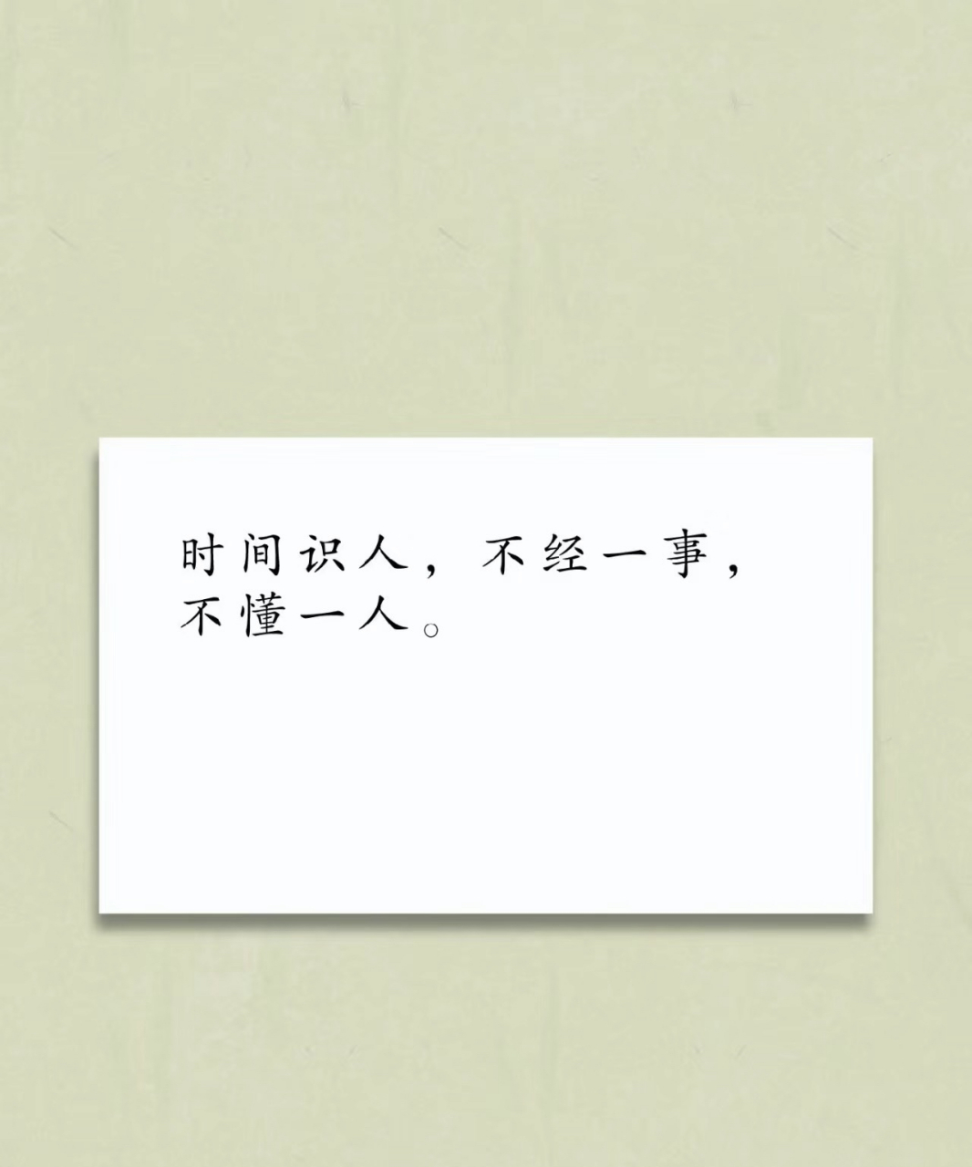 时间识人 不经一事 不懂一人