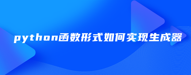 如何以python函数形式实现生成器