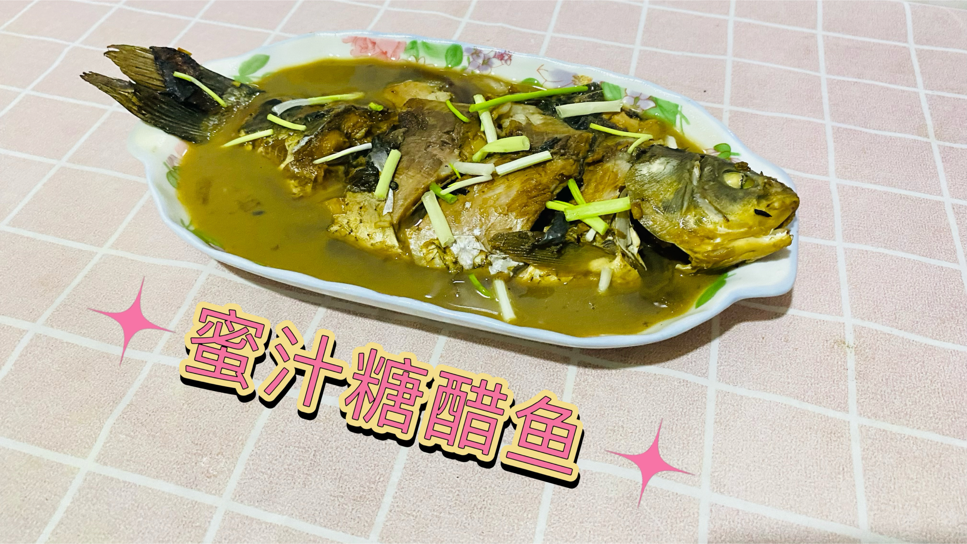 巨好吃下饭的蜜汁糖醋鱼做法
