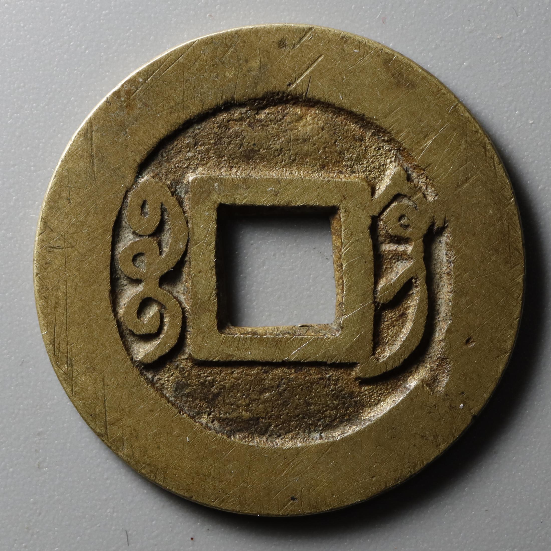 宝巩局雍正通宝识记