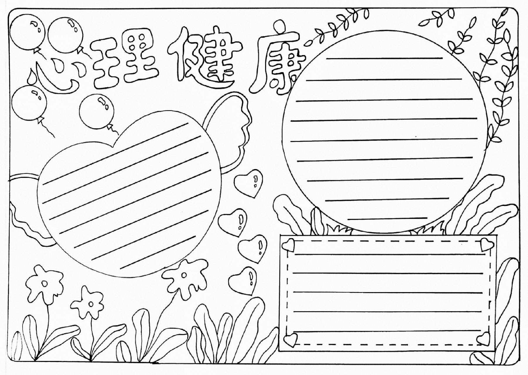 关爱未成年人心理健康, 手抄报模板,线稿可直接打印!