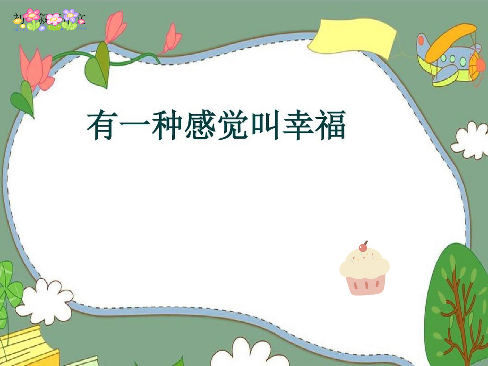 普通人的幸福是什么……  幸福是,穿一件不奢侈但美丽的衣服 幸福是