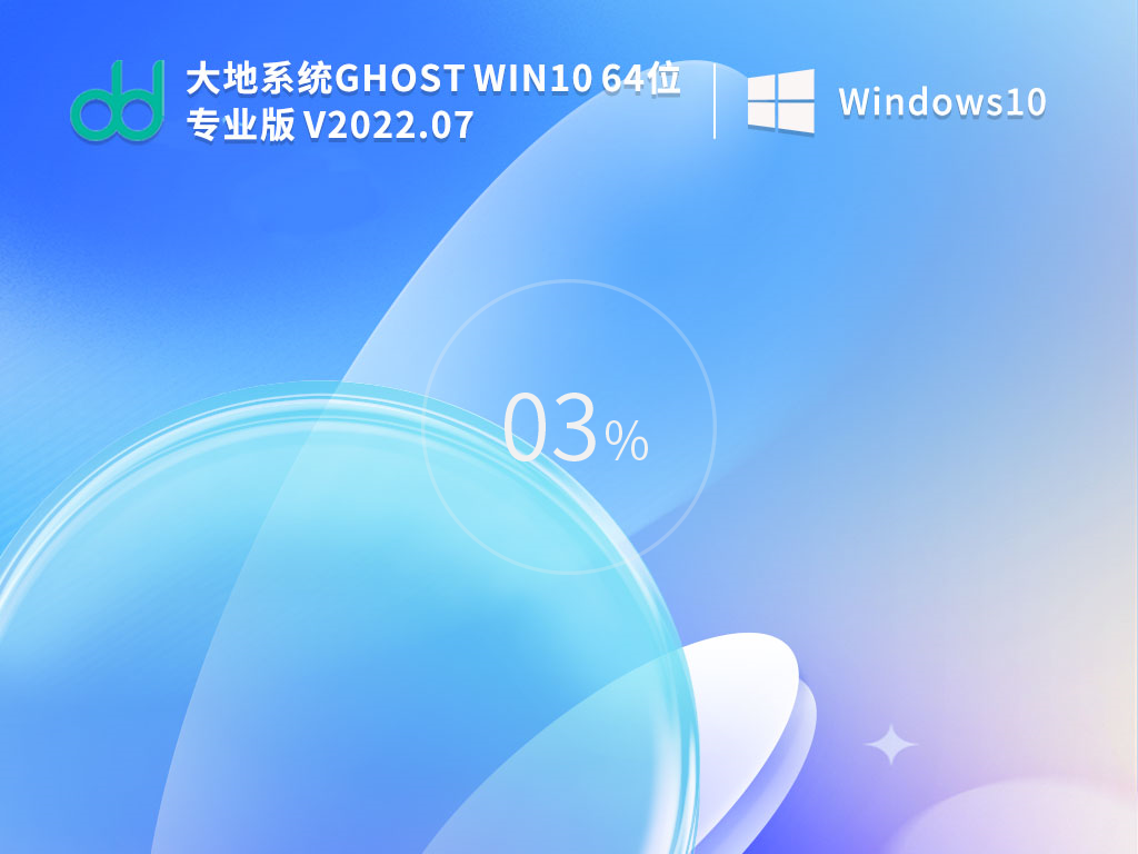 大地系统 Ghost Win 10  64位 专业稳定版 V2022.07 官方特别优化版