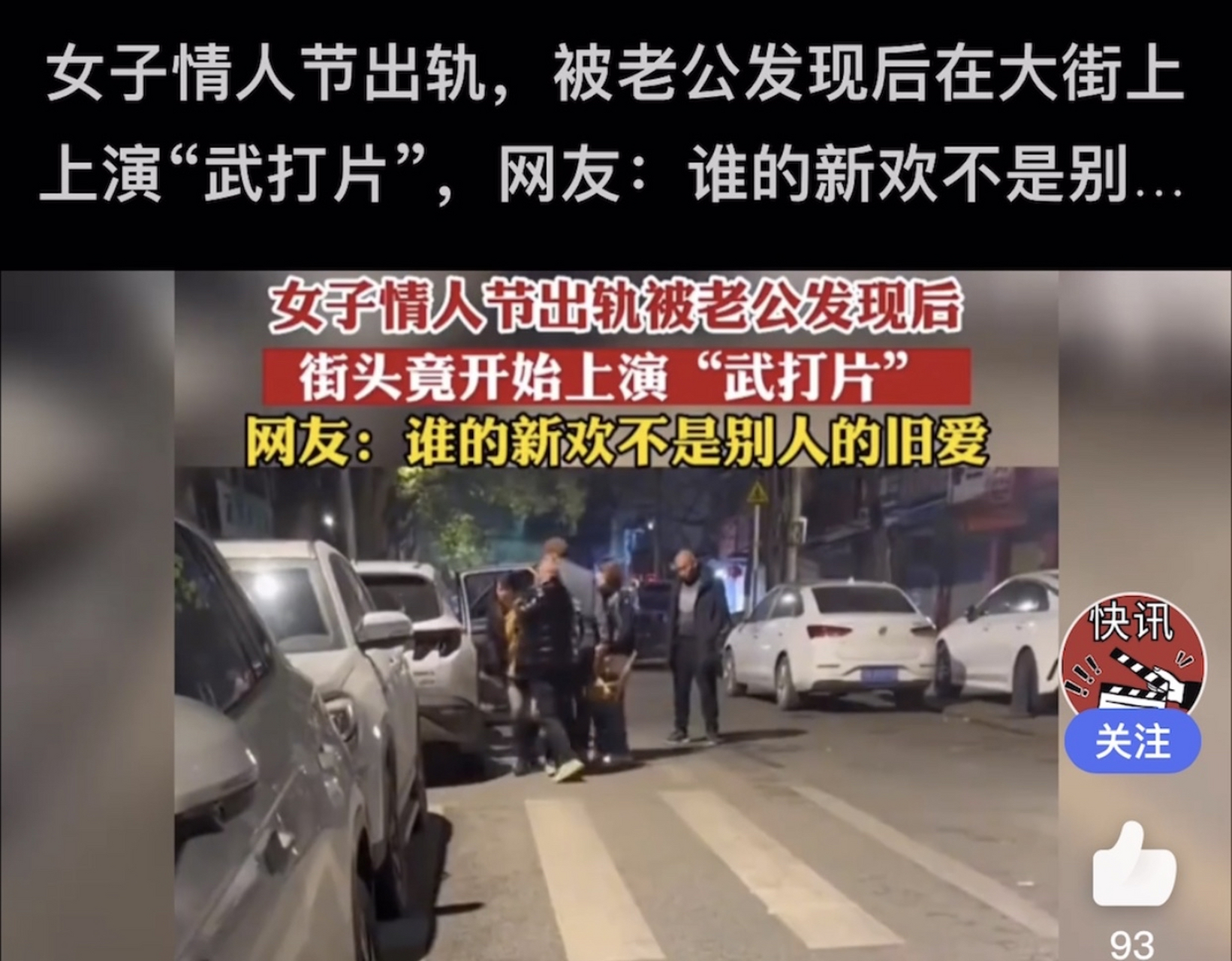 女子情人节出轨被老公发现后街头打架