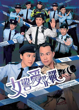 女警爱作战[国语版]