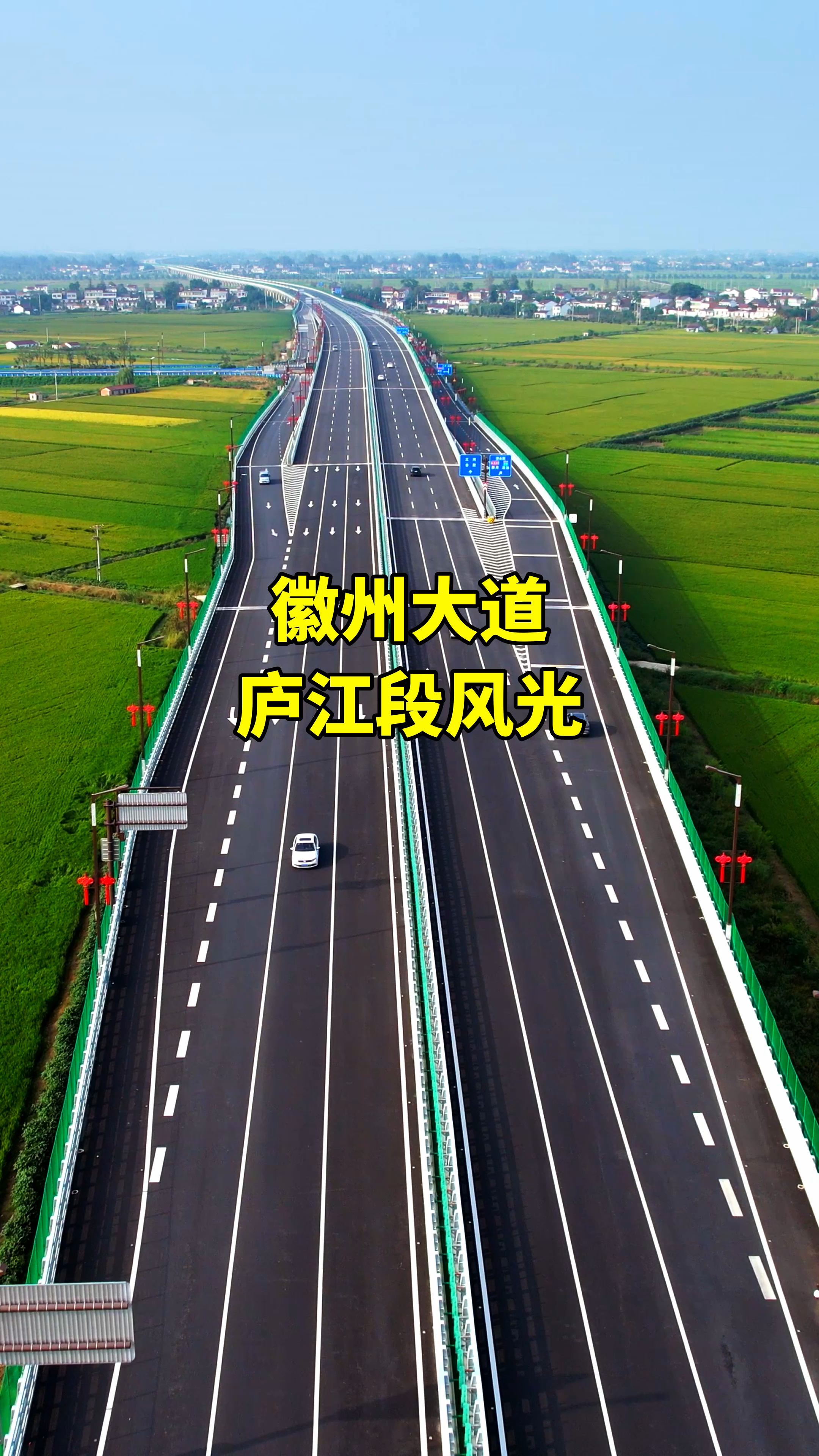 徽州大道庐江段,沿途田园风光美如画.