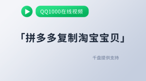 拼多多复制淘宝宝贝-QQ1000资源网