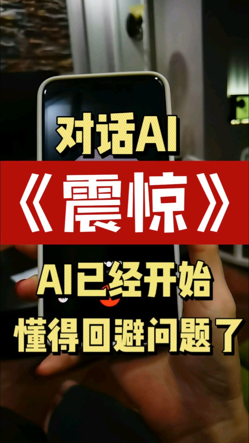 震惊ai已经开始懂得回避问题了