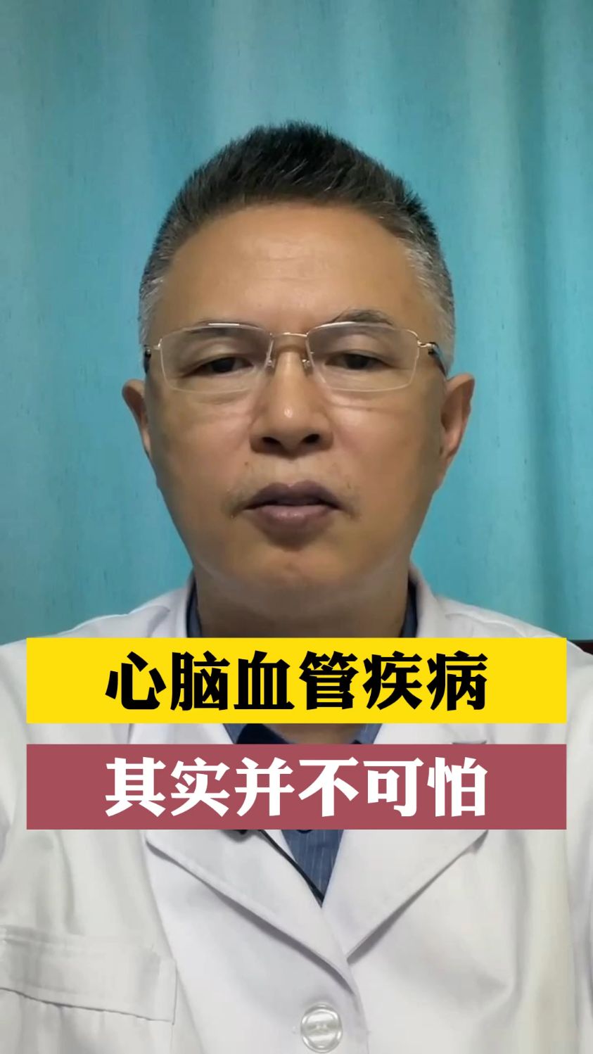 心脑血管疾病,其实并不可怕#中医 #心血管付亚龙