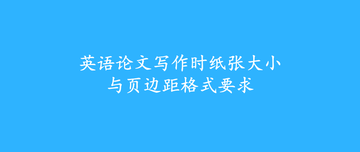 英語論文寫作時紙張大小與頁邊距格式要求