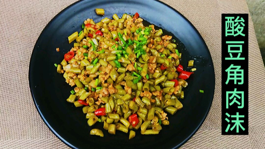 开胃又下饭的家常菜“酸豆角肉末”做法简单又好吃