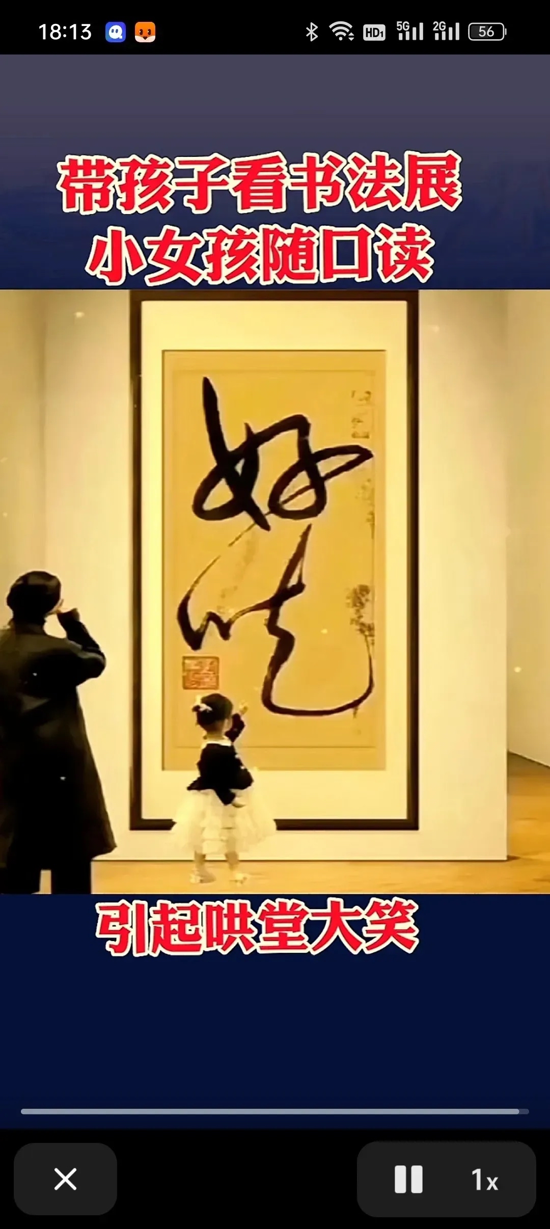 在一次参观书法大赛中,一幅作品被一位小朋友误读为"好吃",引发了全场