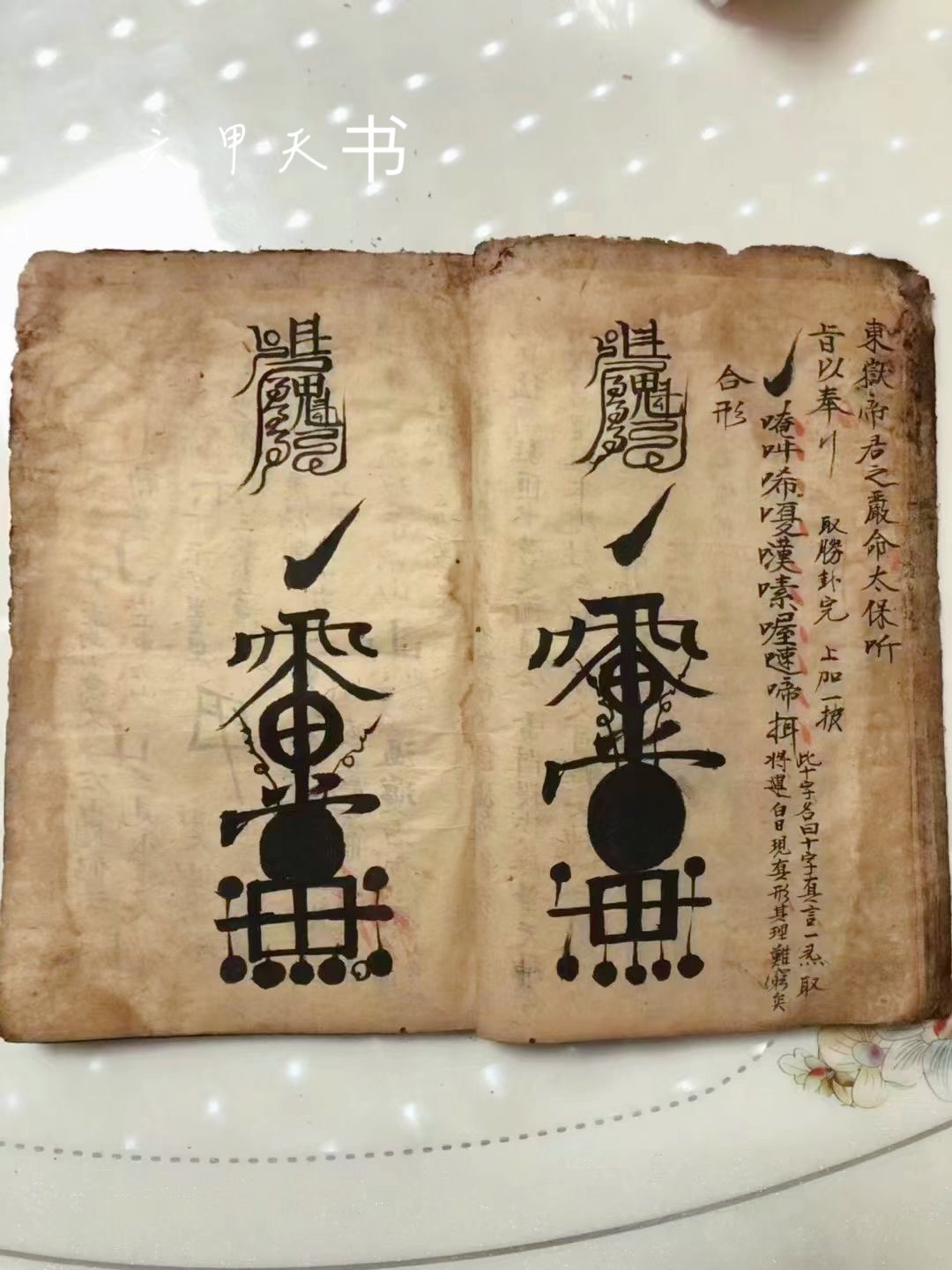六甲天书一册全
