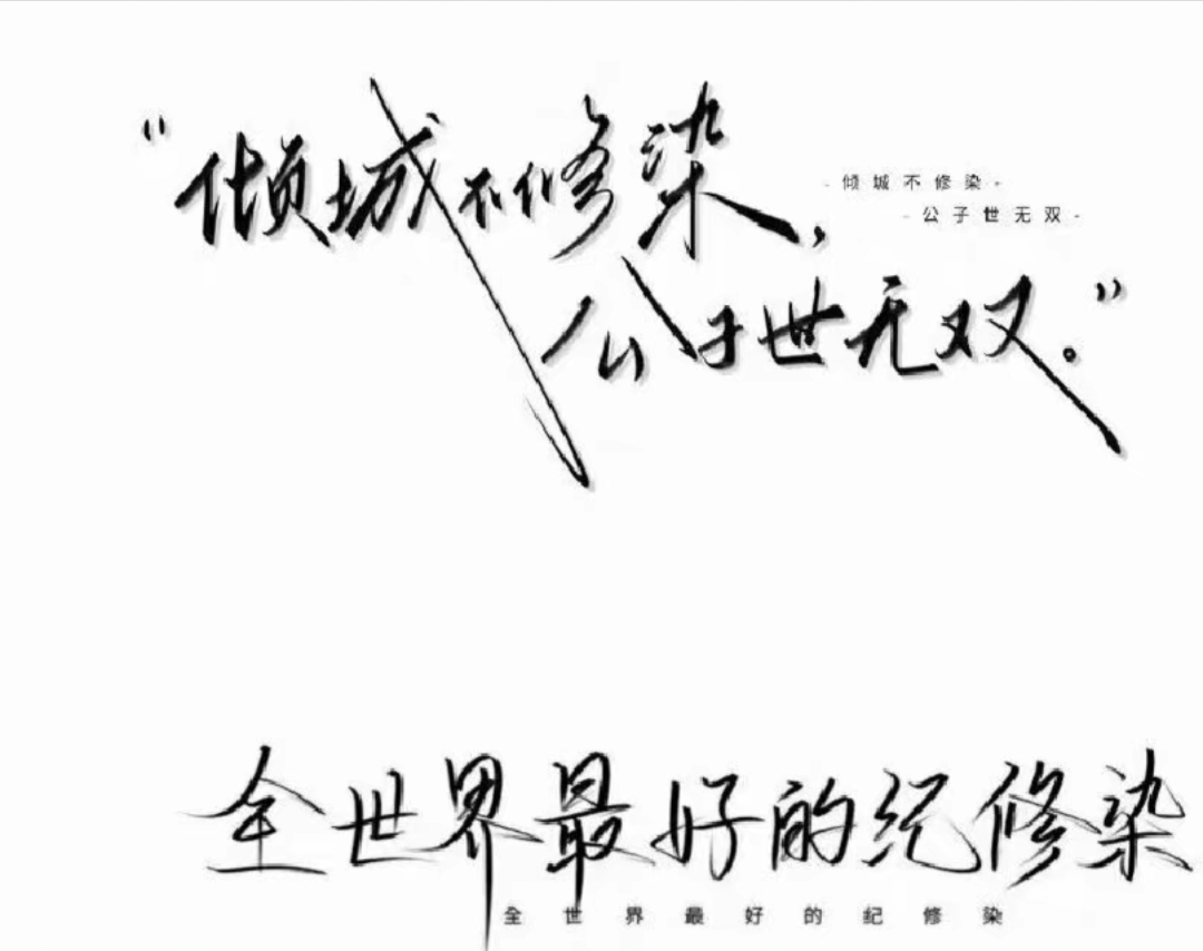 《恰似寒光遇骄阳》纪修染篇