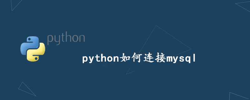 python如何连接mysql