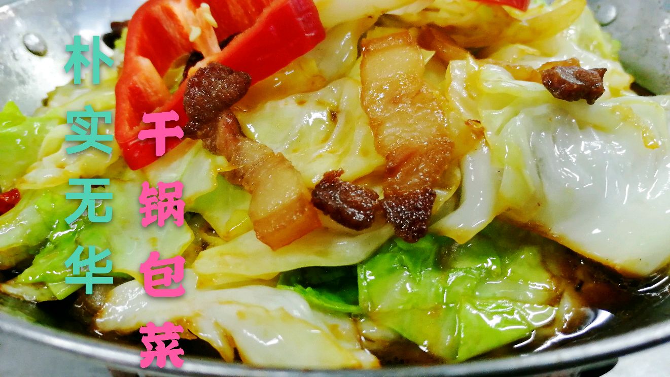 饭店干锅包菜为什么比你炒得好吃?答案全都在这里,直接收藏了