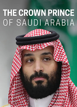 PBS前线：沙特王储