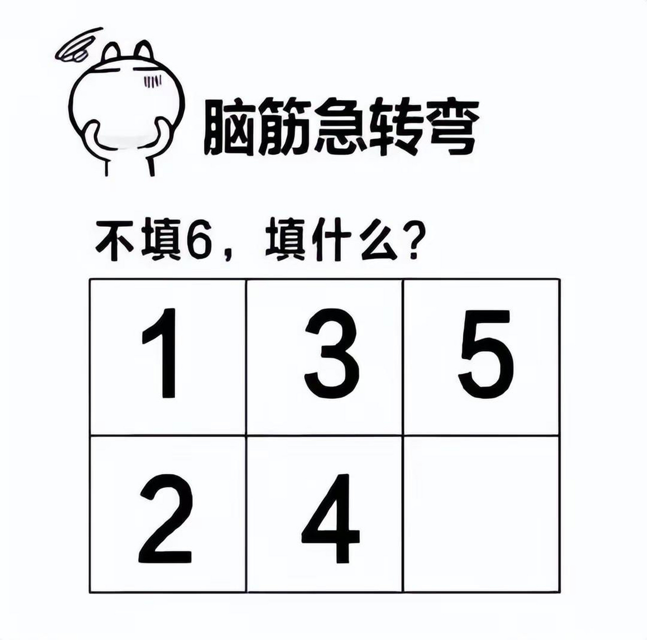 不填6,填什么?