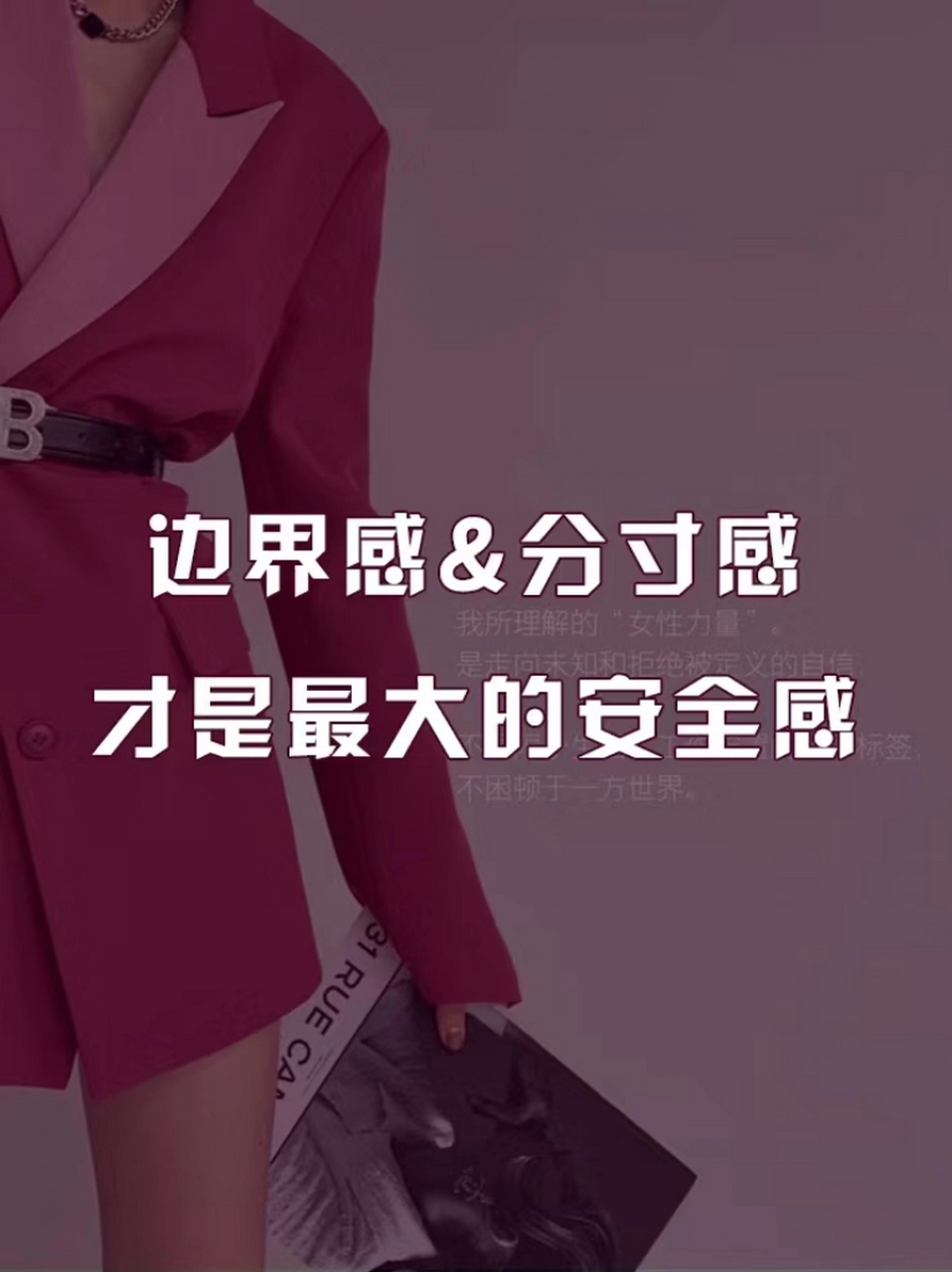 个有分寸的人不管什么关系 友情也好 爱情也罢 都需要分寸感和边界感