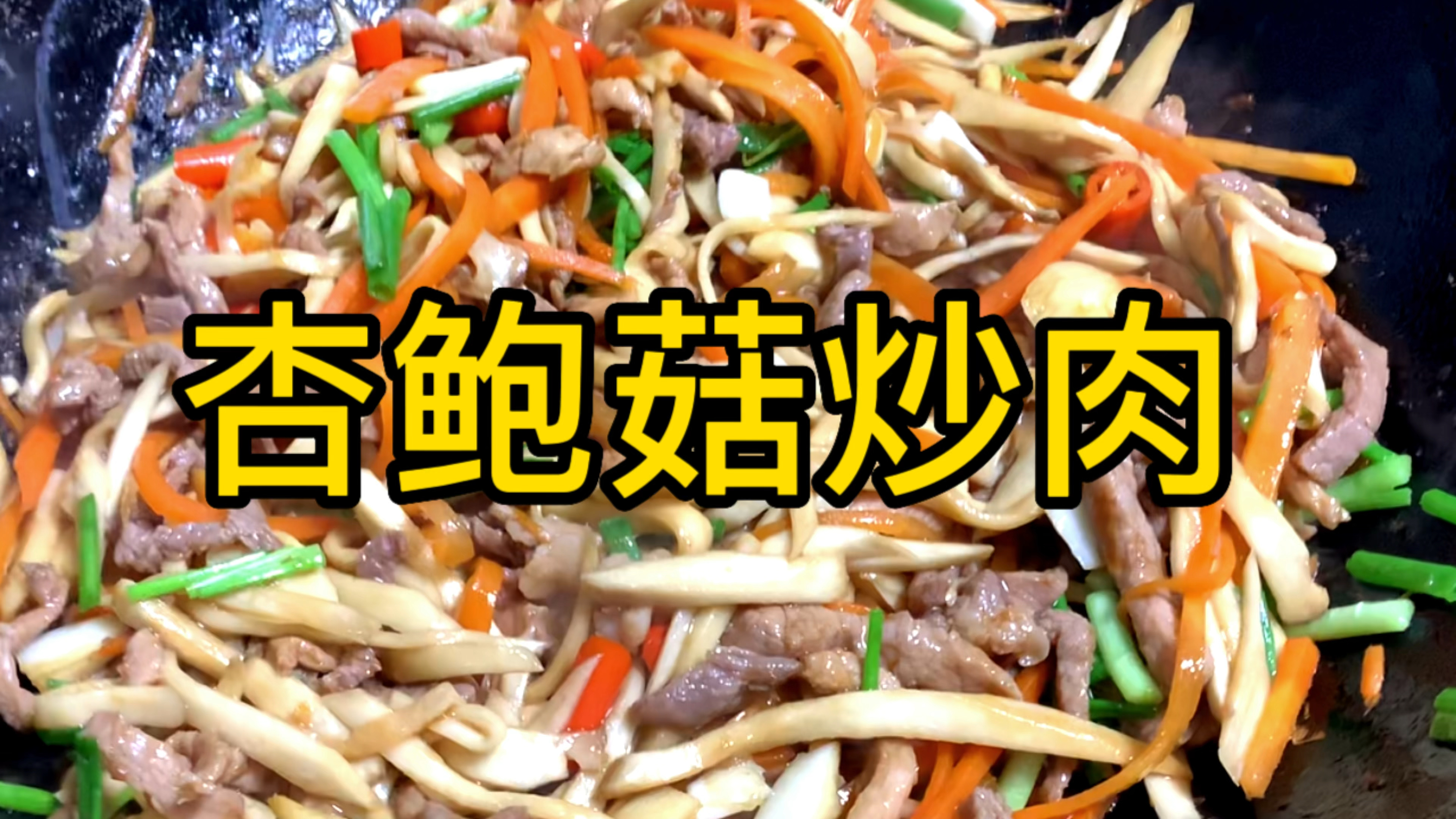 杏鲍菇炒肉丝的家常做法,肉丝嫩滑、口味咸鲜,太下饭了