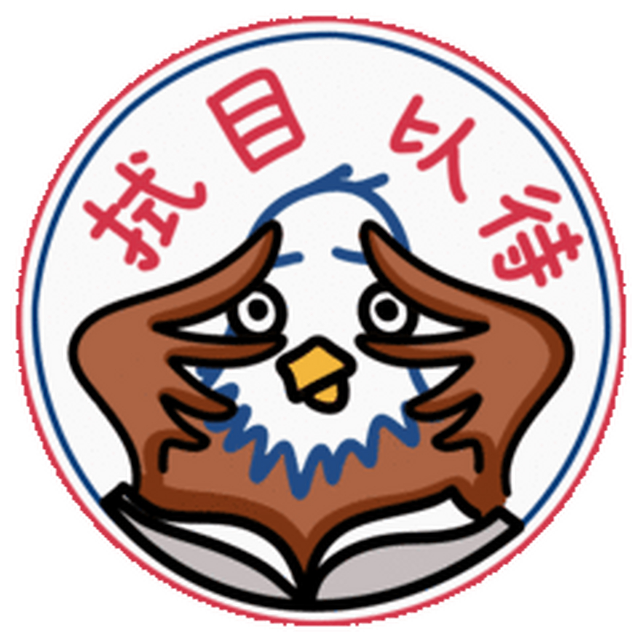 拭目以待?美驻华大使馆表情包惹争议.