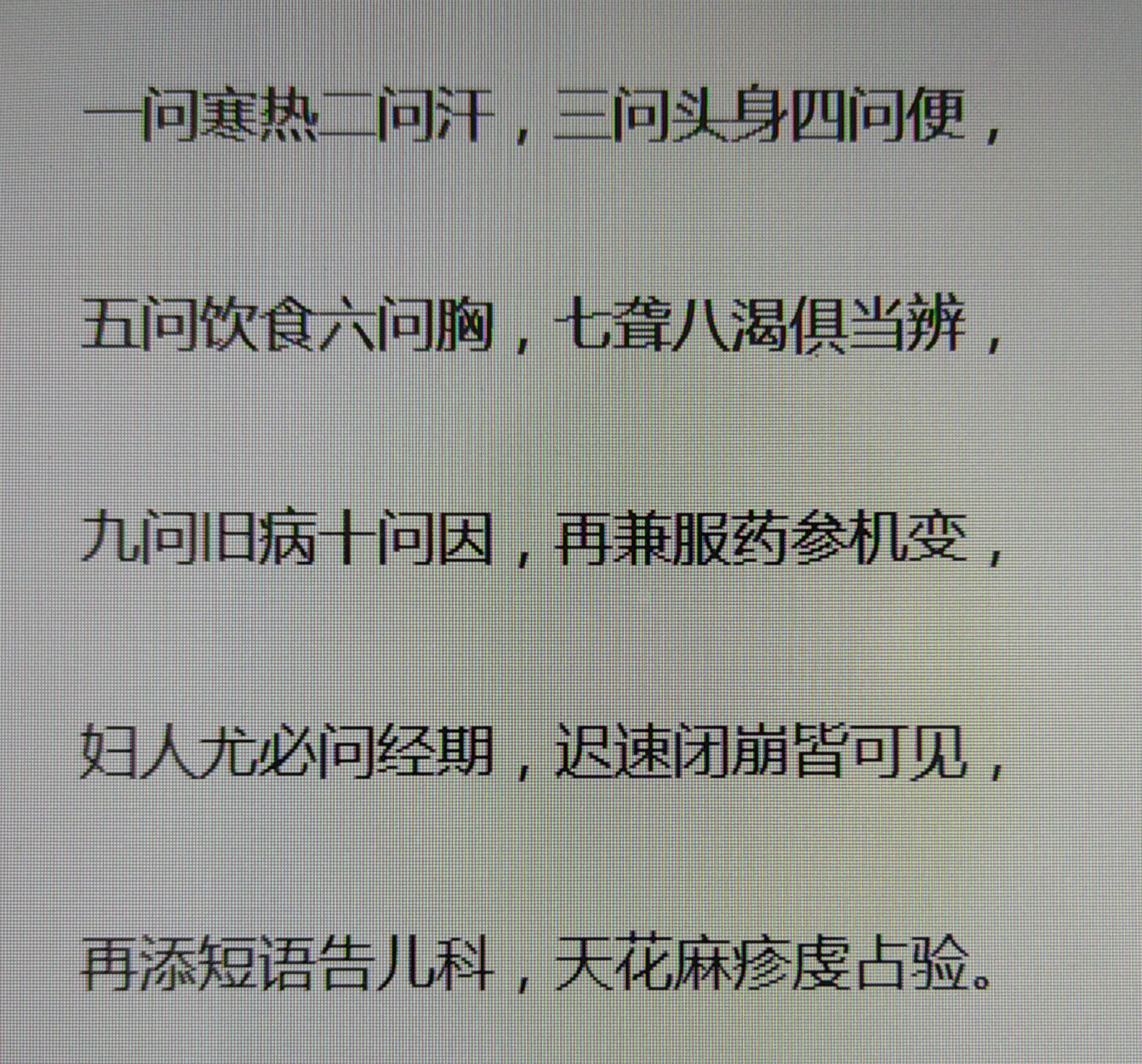 中医诊疗"十问歌"