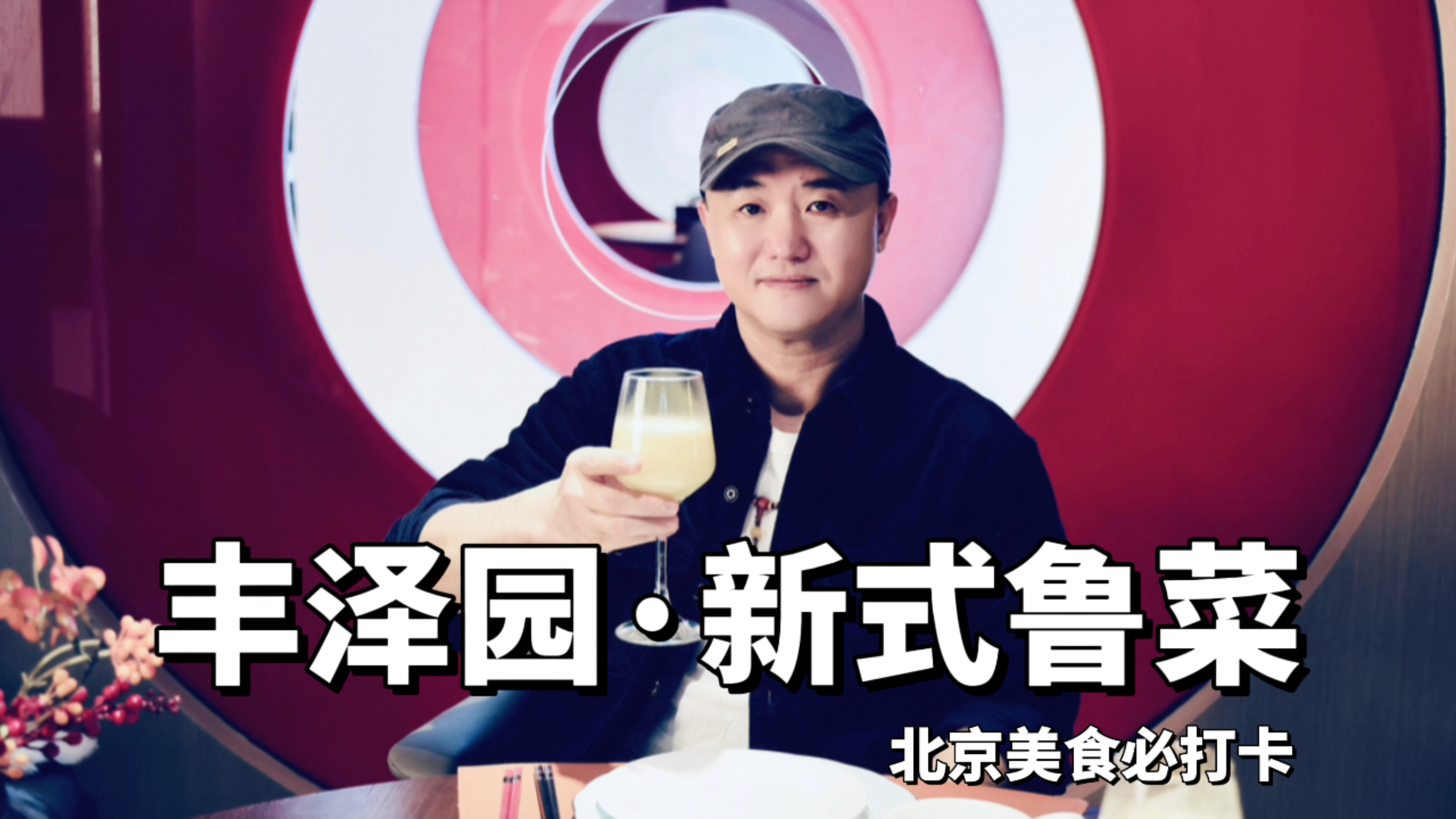北京美食攻略老字号丰泽园的新中式烟火气