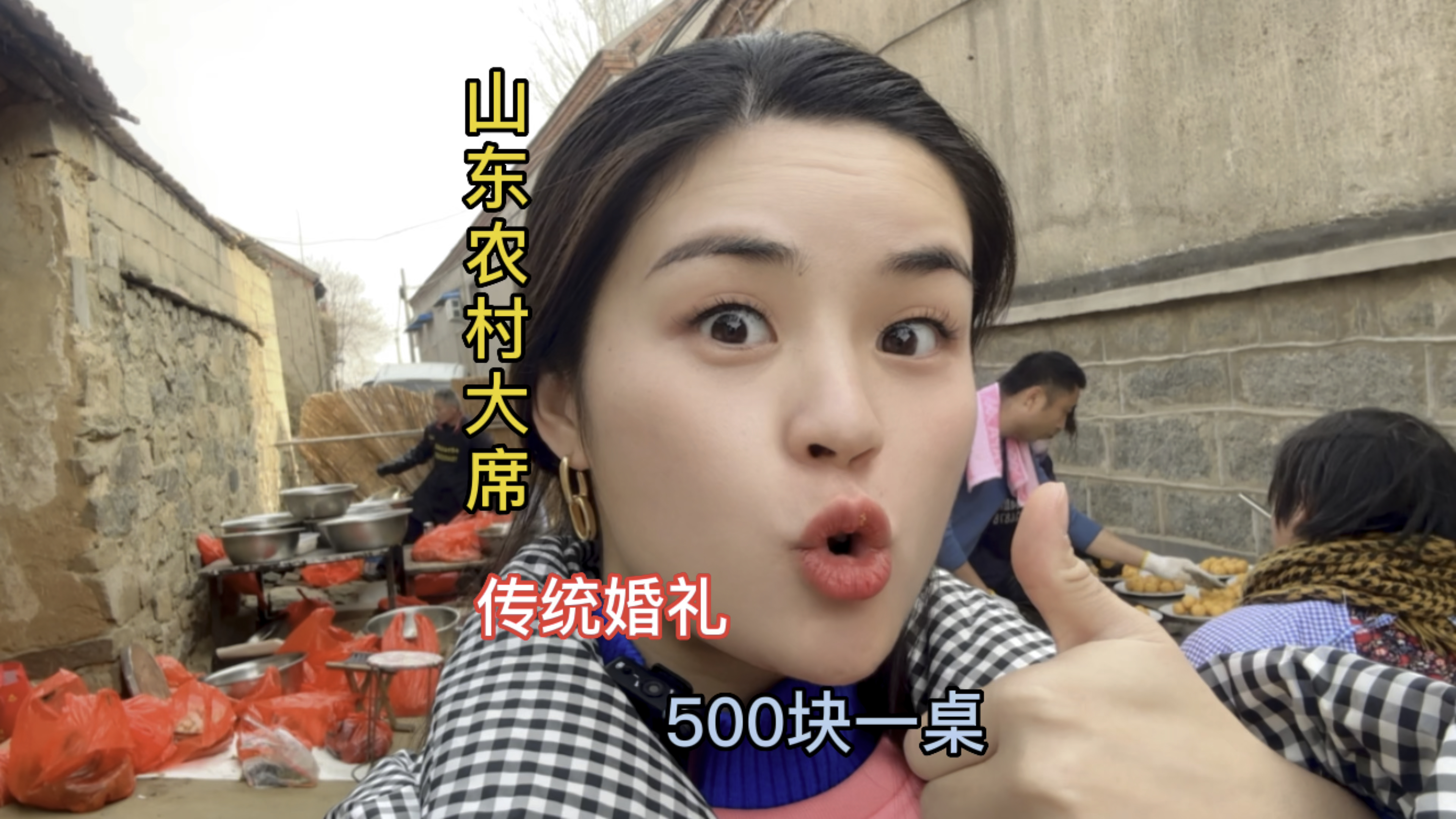 随礼200块跑到山东农村吃大席,传统婚礼接地气 吃不完根本吃不完