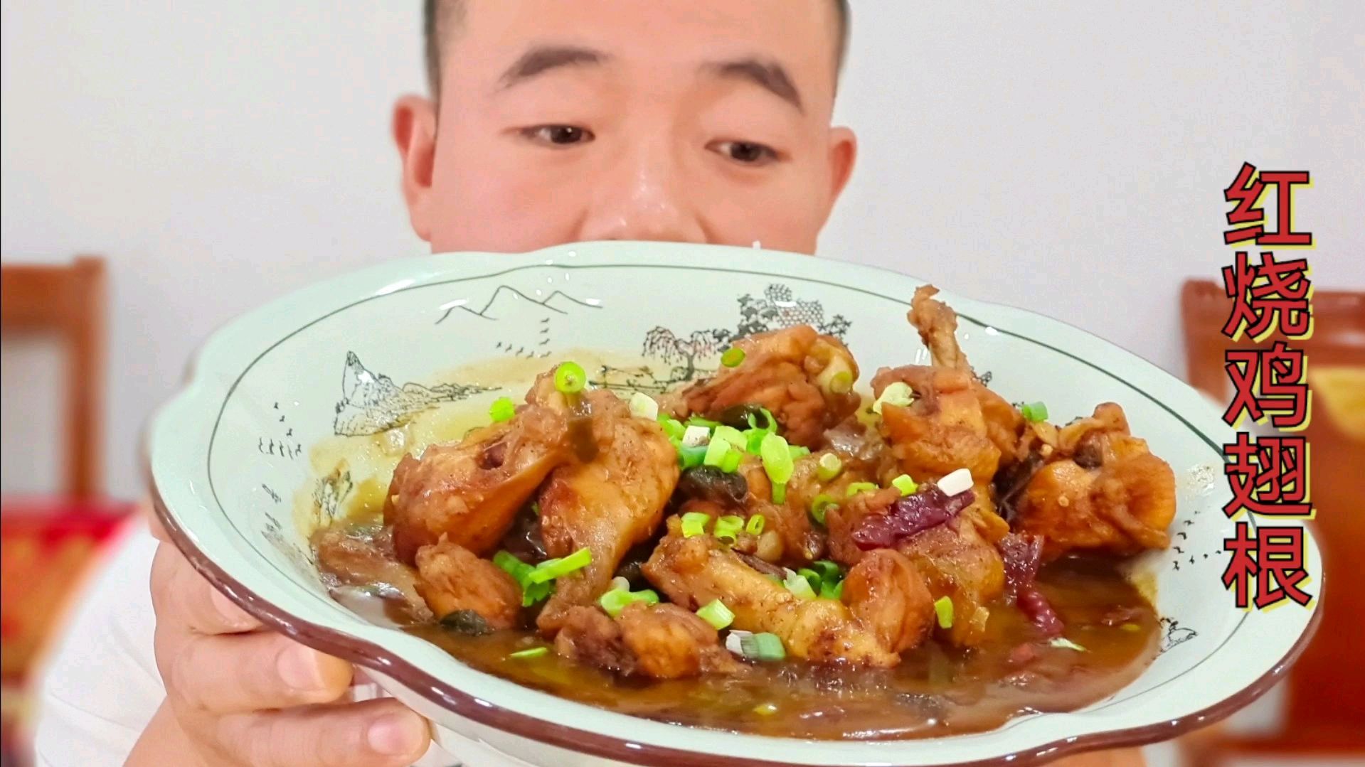中午有点小丰盛,良好做红烧鸡翅根,香辣可口,汤汁拌饭,太爽了