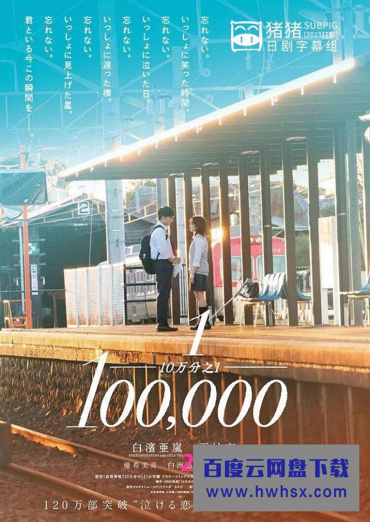 2020日本爱情《十万分之一》BD720P.日语中字4K|1080P高清百度网盘