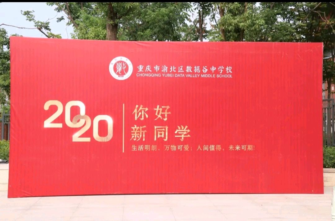 重庆八中管理学校:数据谷中学,开学第一周