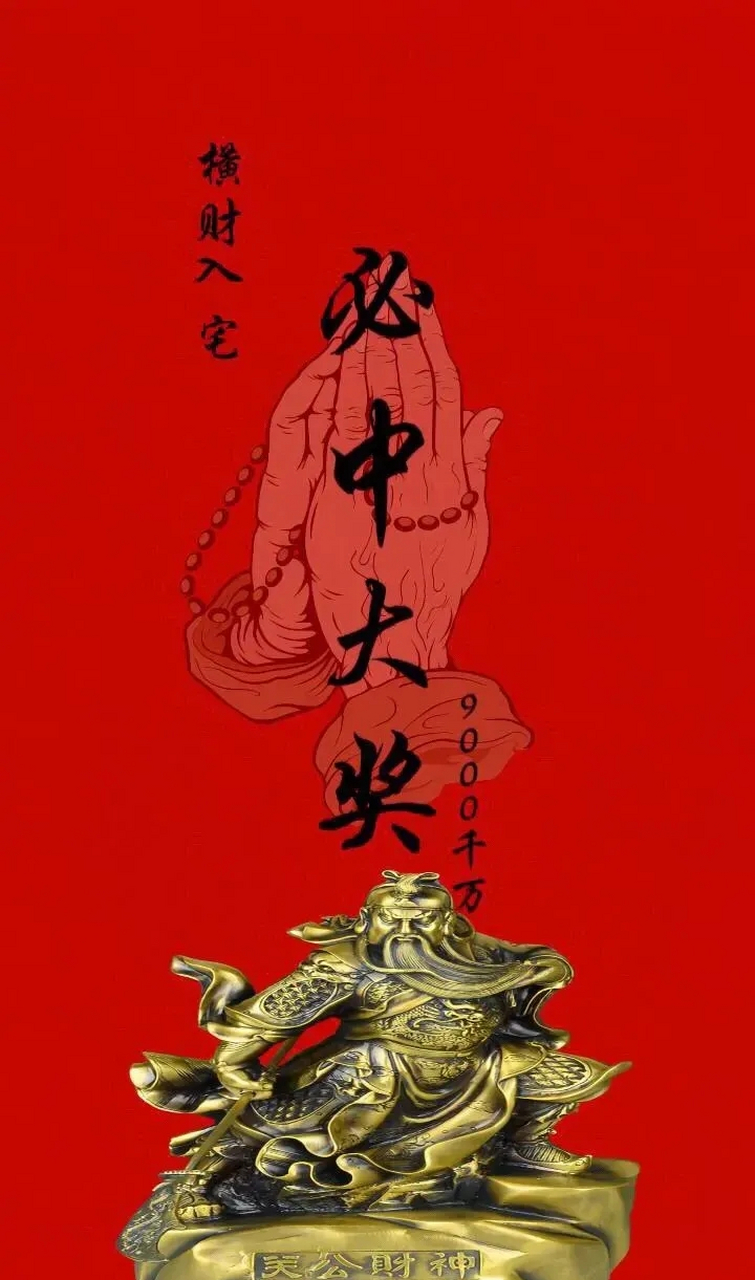 留下一句"必中大奖"#中奖# #我要上热门