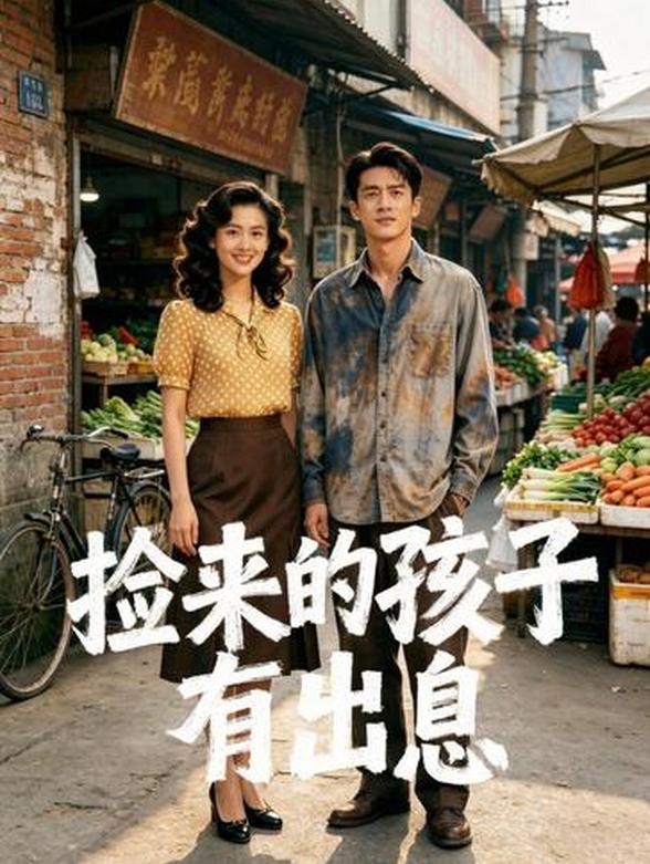 捡来的孩子有出息封面图