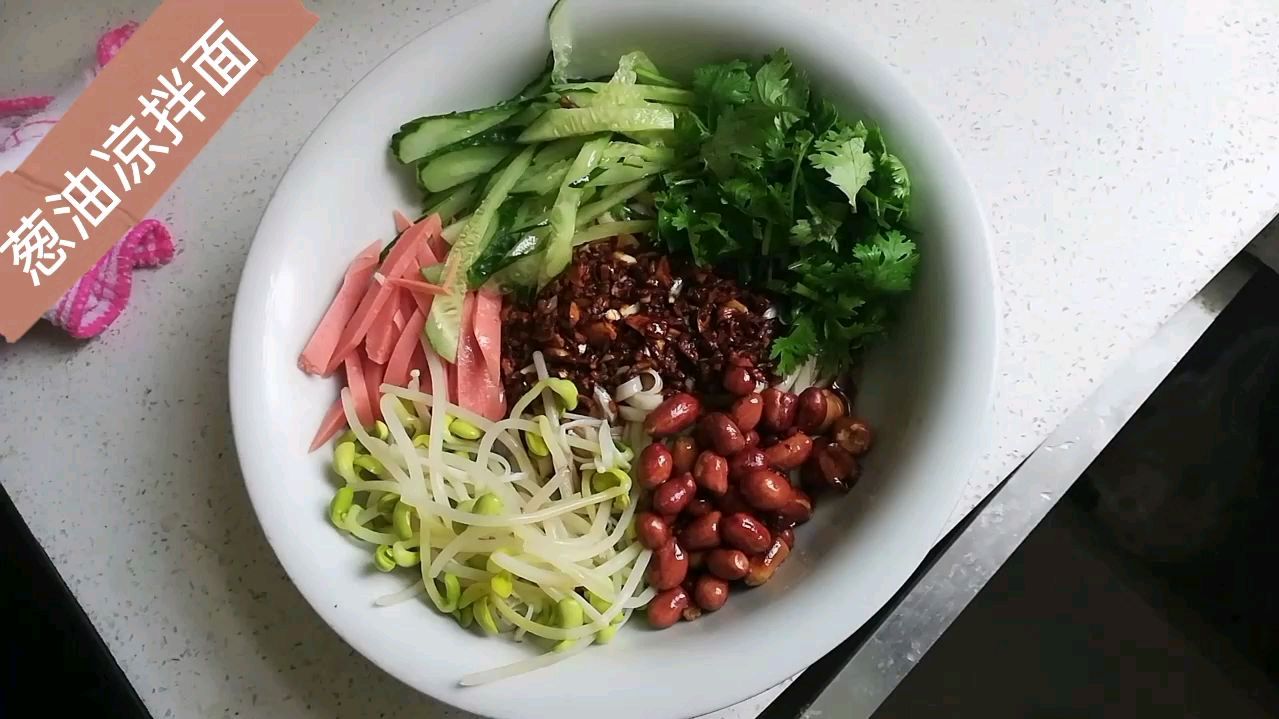一碗凉拌葱油面,开启美好的一天