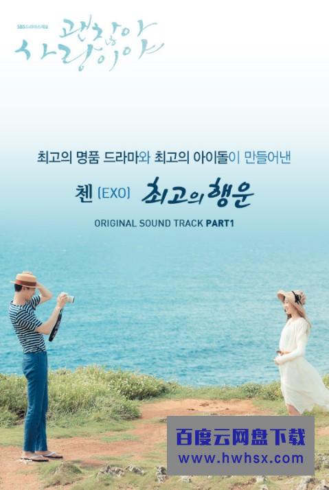 [没关系，是爱情啊][全16集][韩语]4k|1080p高清百度网盘