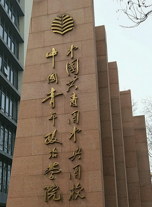 中青院是什么学校