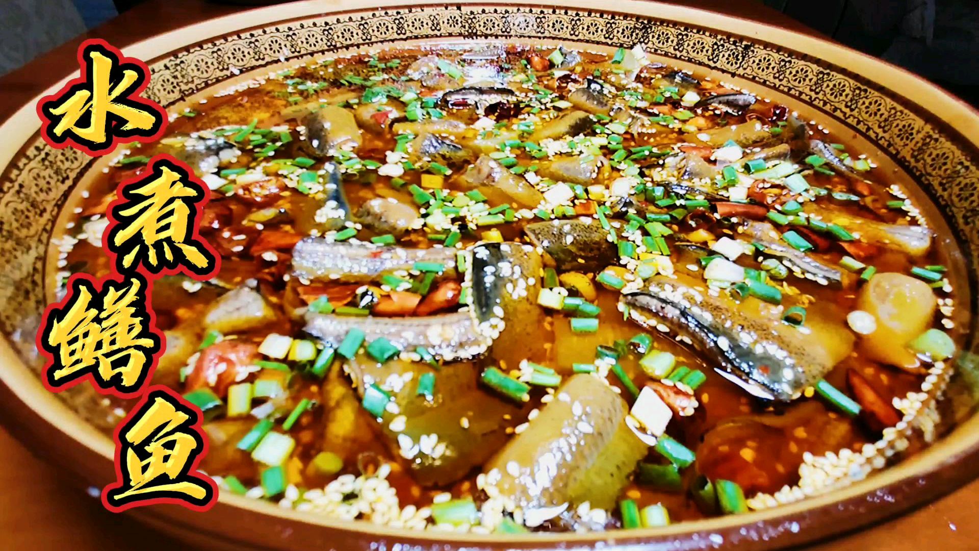 正宗重庆麻辣水煮鳝鱼的做法!不加一滴水,这样做鲜嫩爽滑无腥味
