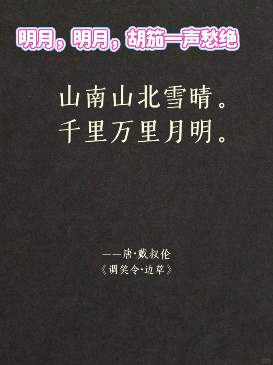 明月,明月,胡笳一声愁绝 《调笑令 边草》,【唐】 戴叔伦 "山南山北