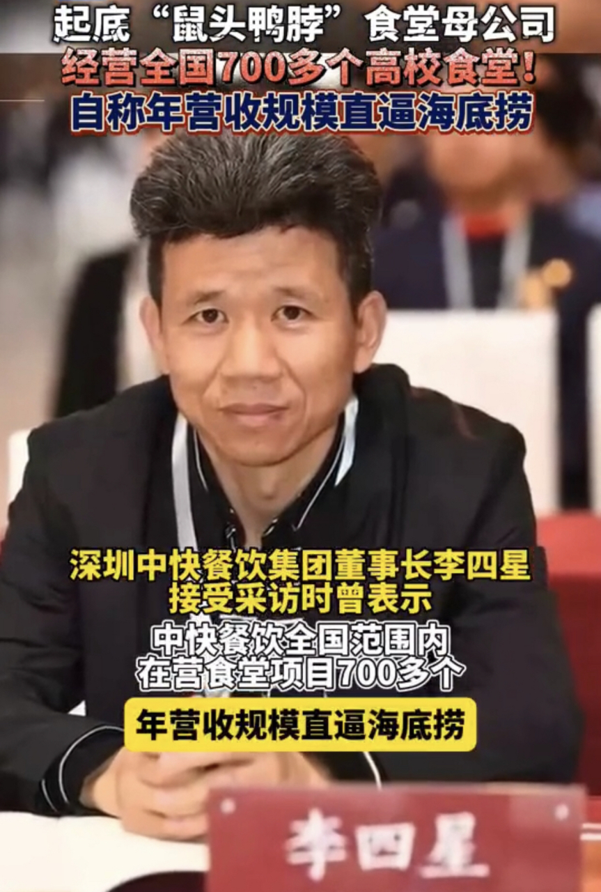 鼠头鸭脖涉事母公司经营700多个高校食堂,收入直逼海底捞.#社会百态