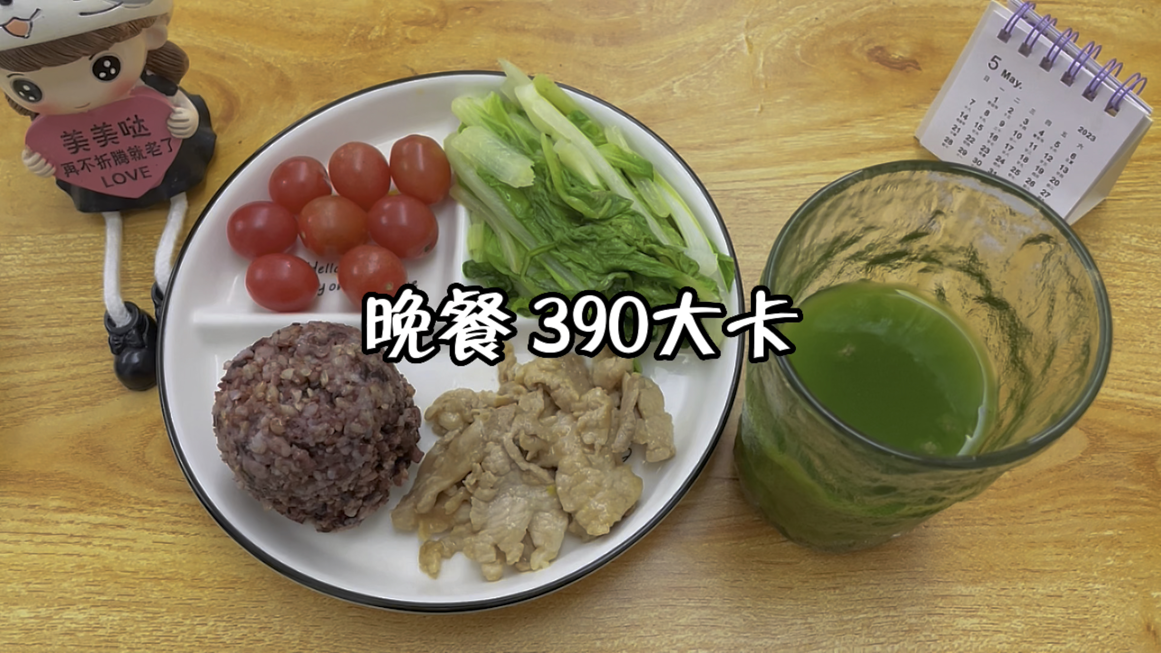 晚餐食谱:小白菜+煮肉片+糙米饭+圣女果+奇亚籽羽衣甘蓝水
