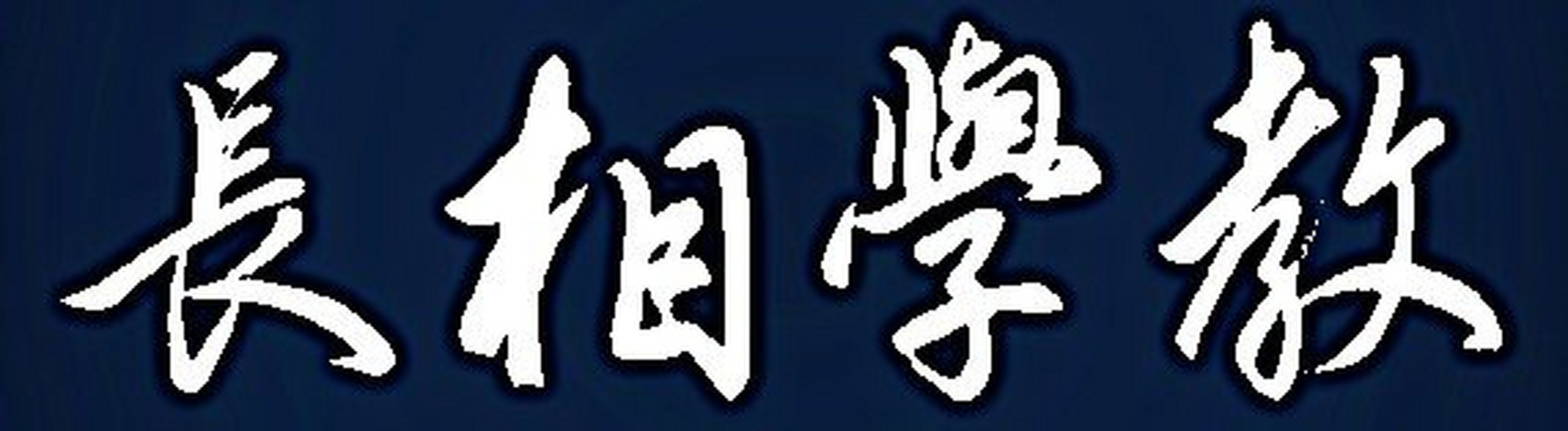 书法探索:教学相长