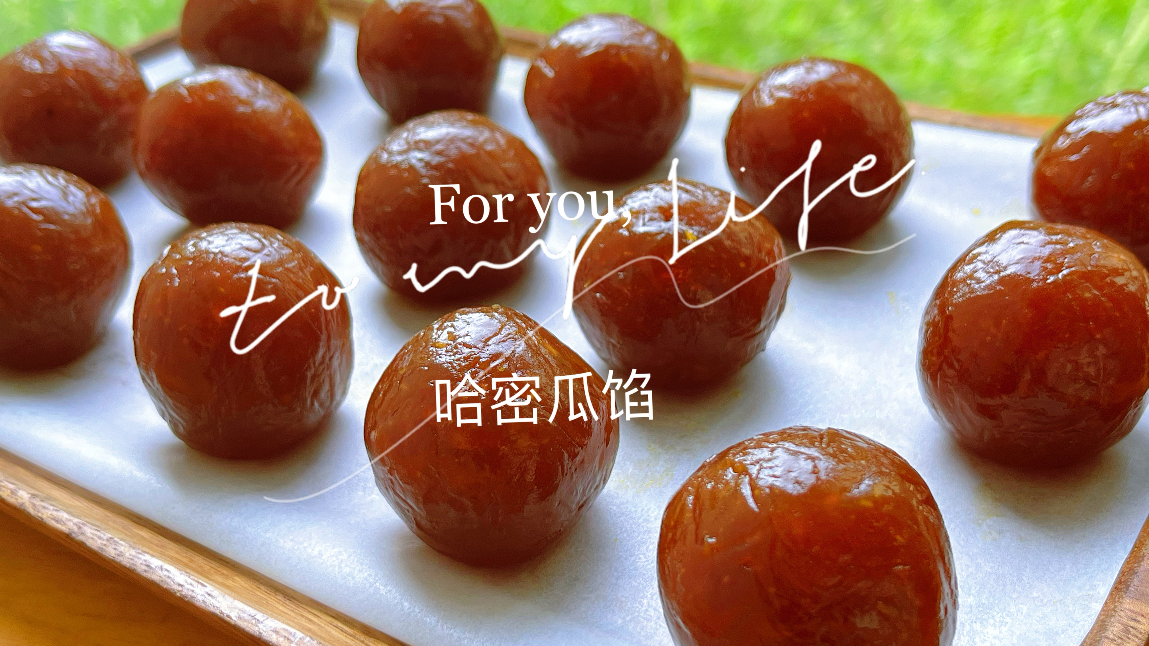 中秋月饼之万能哈密瓜馅，香甜细腻颜色透亮，做月饼面包都好吃！