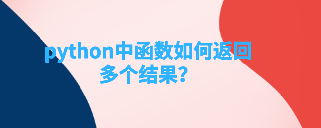 一个函数如何在python中返回多个结果？