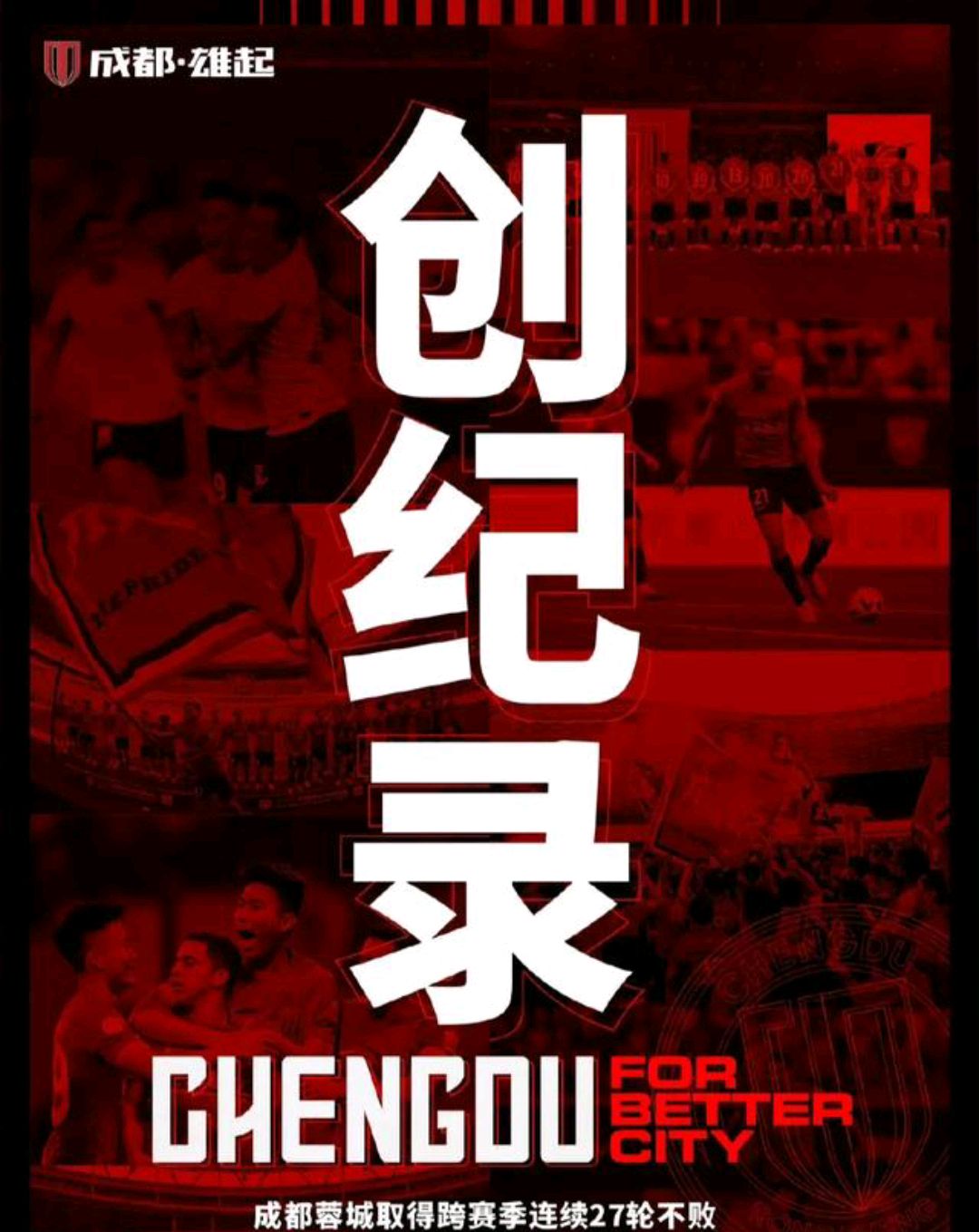 中超魔咒:破纪录后别发海报,否则必断,非平即输