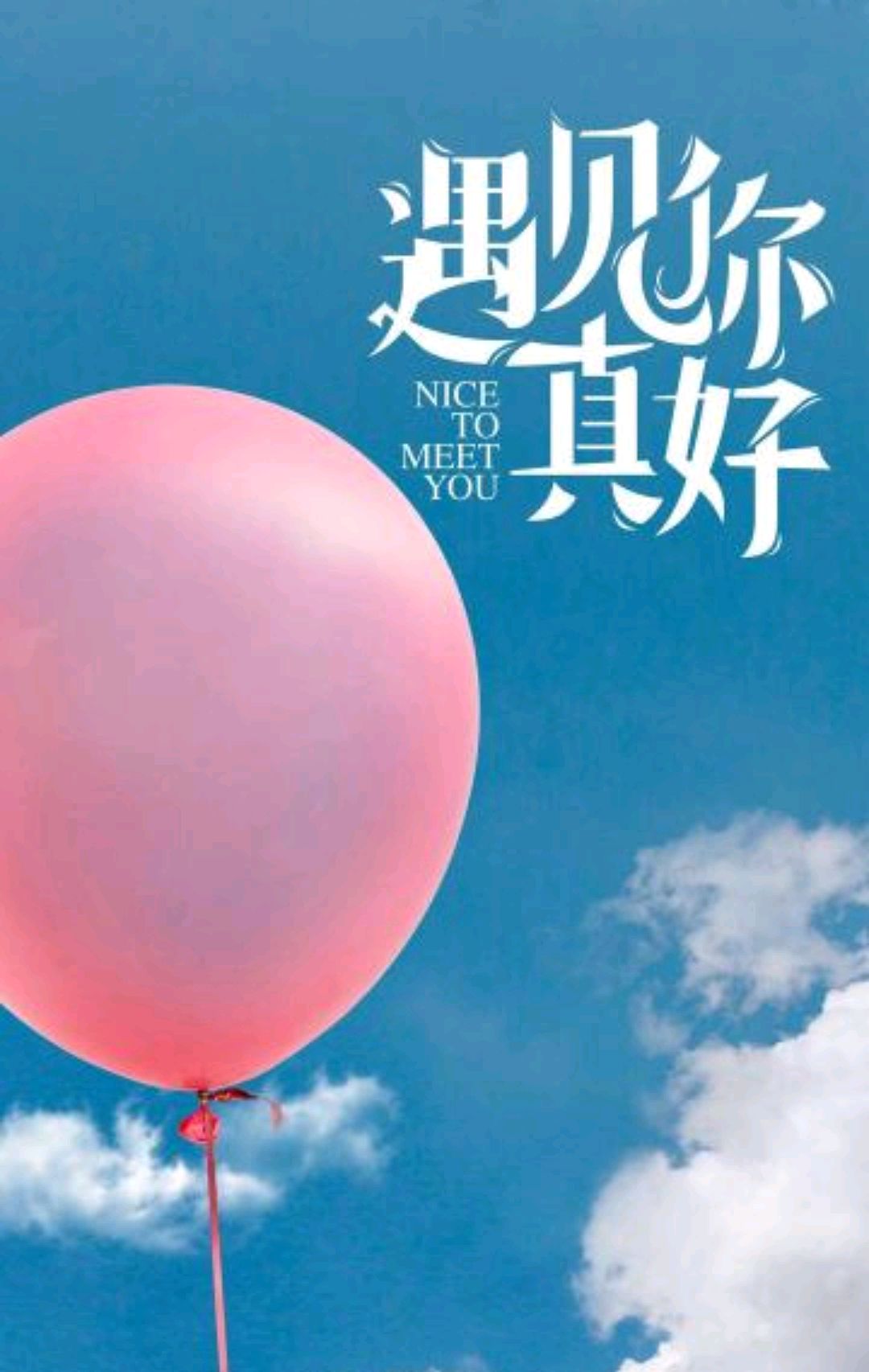 遇见你真的刚刚好